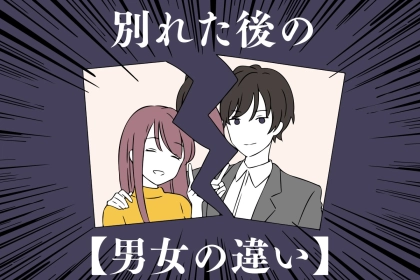 【あまりにも違いすぎた…！？】カップルが別れた後の「男性」と「女性」の違い