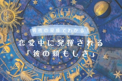 男性の星座でわかる！恋愛中に発揮される「彼の頼もしさ」＜てんびん座〜うお座＞