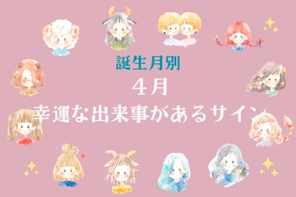 【星座別】2026年４月、幸運な出来事があるサイン＜てんびん座～うお座＞