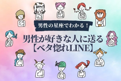 男性の星座でわかる！男性が好きな人に送る【ベタ惚れLINE】！