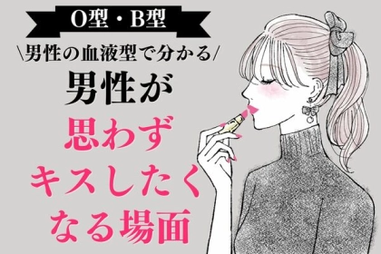 男性の血液型でわかる！男性が【思わずキスしたくなる場面】＜O型・B型＞