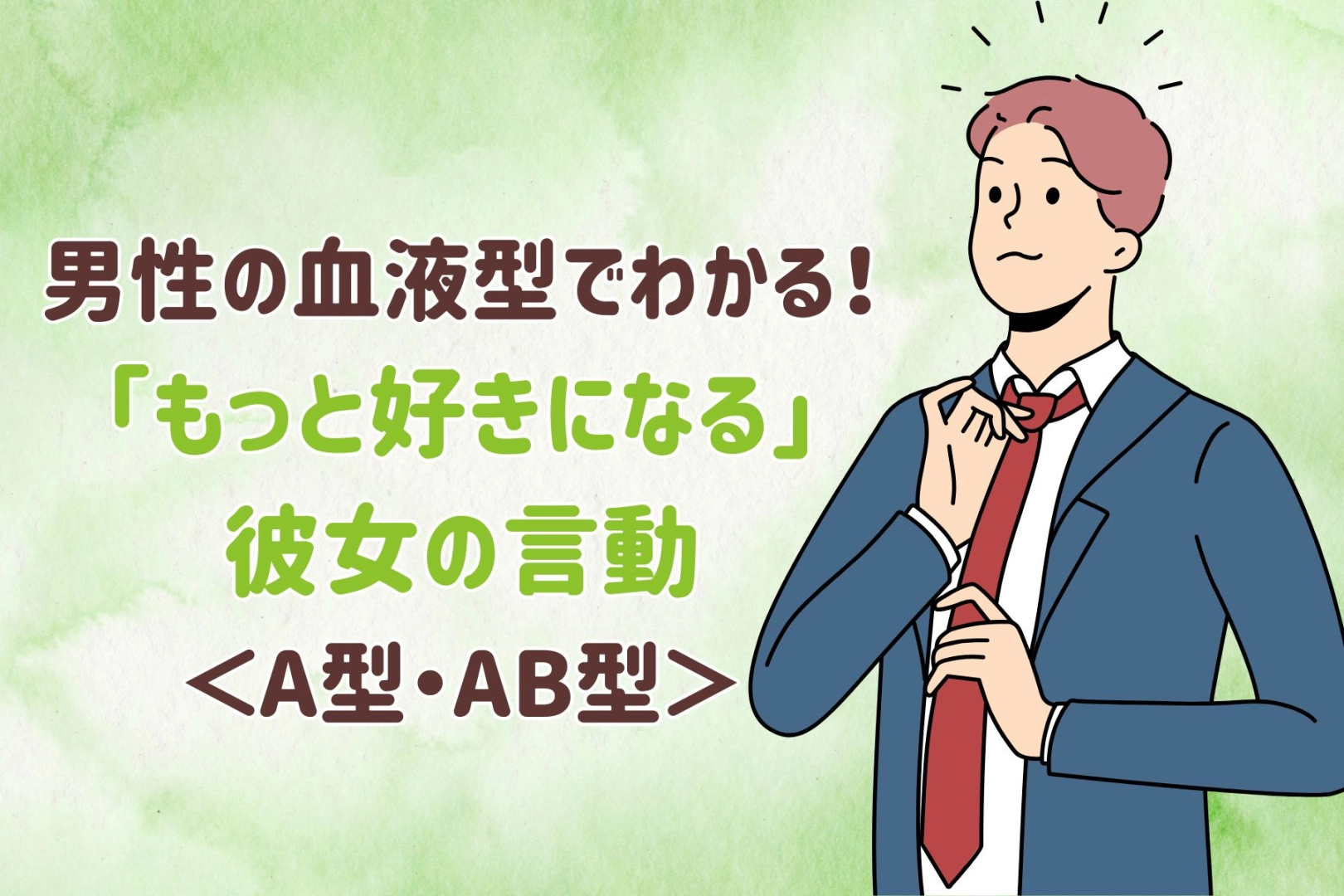 男性の血液型でわかる!「もっと好きになる」彼女の言動<A型・AB型>