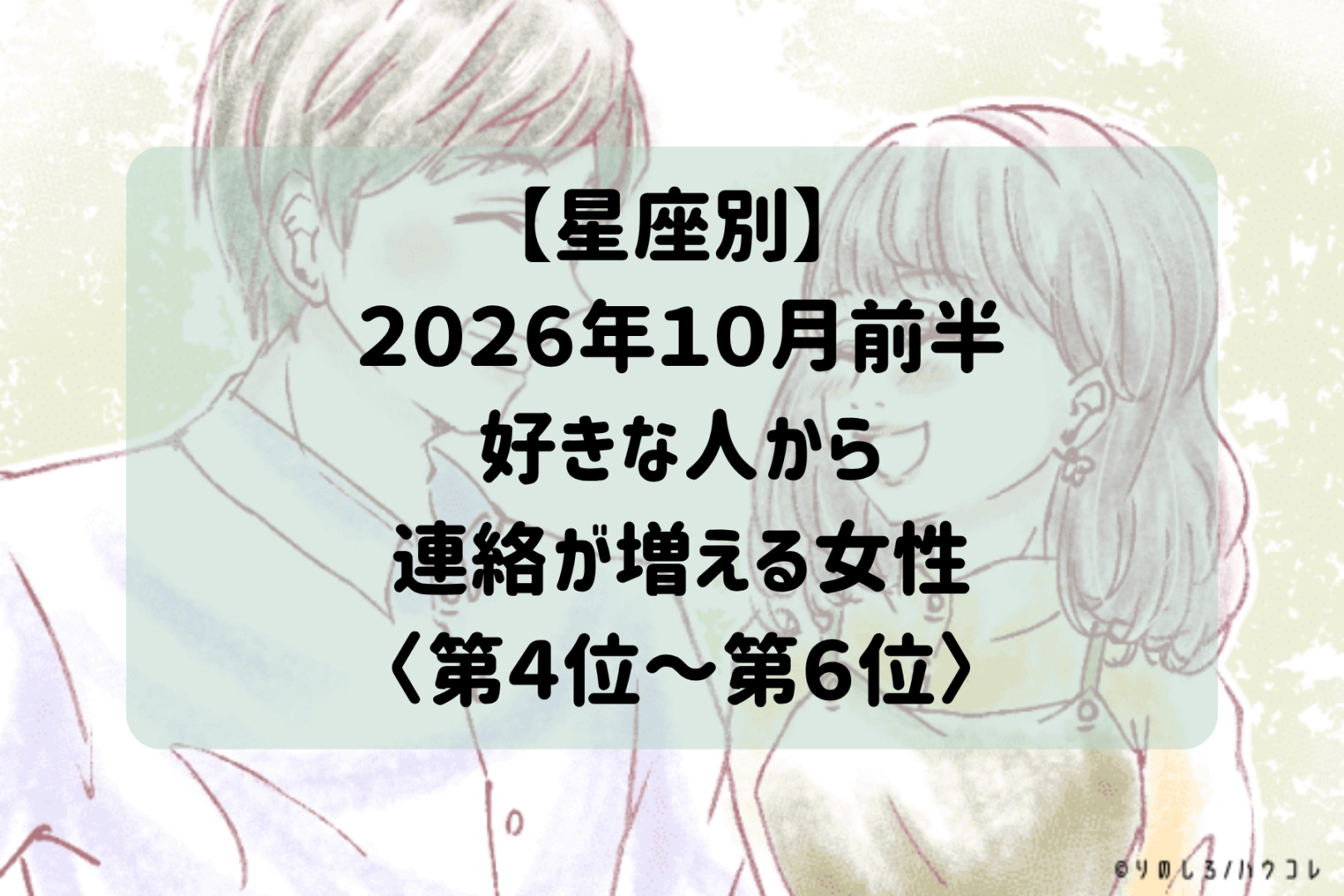 【星座別】2026年10月前半、好きな人から連絡が増える女性ランキング<第4位〜第6位>