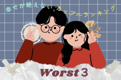 【星座別】ずっと明るい！幸せ空間が絶えないカップルランキング＜最下位～第１０位＞