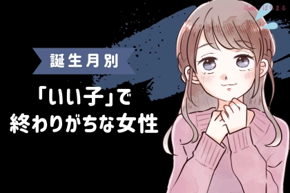 【誕生月別】「いい子」で終わりがちな女性ランキング＜第４位～第６位＞