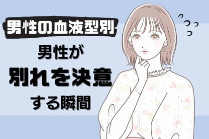 男性の血液型でわかる！「彼が別れを決める瞬間」＜A型・AB型＞