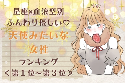 【星座×血液型別】ふんわり優しい♡天使みたいな女性ランキング＜第１位〜第３位＞