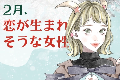 【星座別】２月、恋が生まれそうな女性ランキング＜第４位～第６位＞
