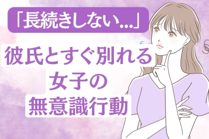 「すぐに別れちゃう...」彼氏とすぐに別れがちな女子がやっている無意識行動
