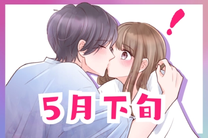 【星座別】５月下旬、「大恋愛」が始まる女性ランキング＜第１位～第３位＞