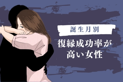 【誕生月別】まだ諦めないで。「復縁成功率が高い女性」ランキング＜最下位～第１０位＞