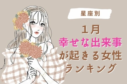 【星座別】１月中旬、幸せな出来事が起きる女性ランキング＜第１〜３位＞
