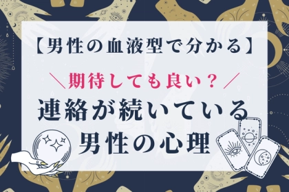 男性の血液型でわかる！期待できる？！「連絡が続いている男性の心理」＜O型、B型＞
