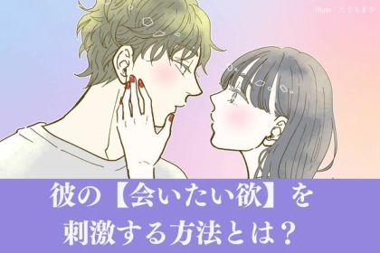 恋が加速する♡彼の【会いたい欲】を刺激する方法って？第３位：写真を送る、第２位：予定をチラ見せ、第１位は...？