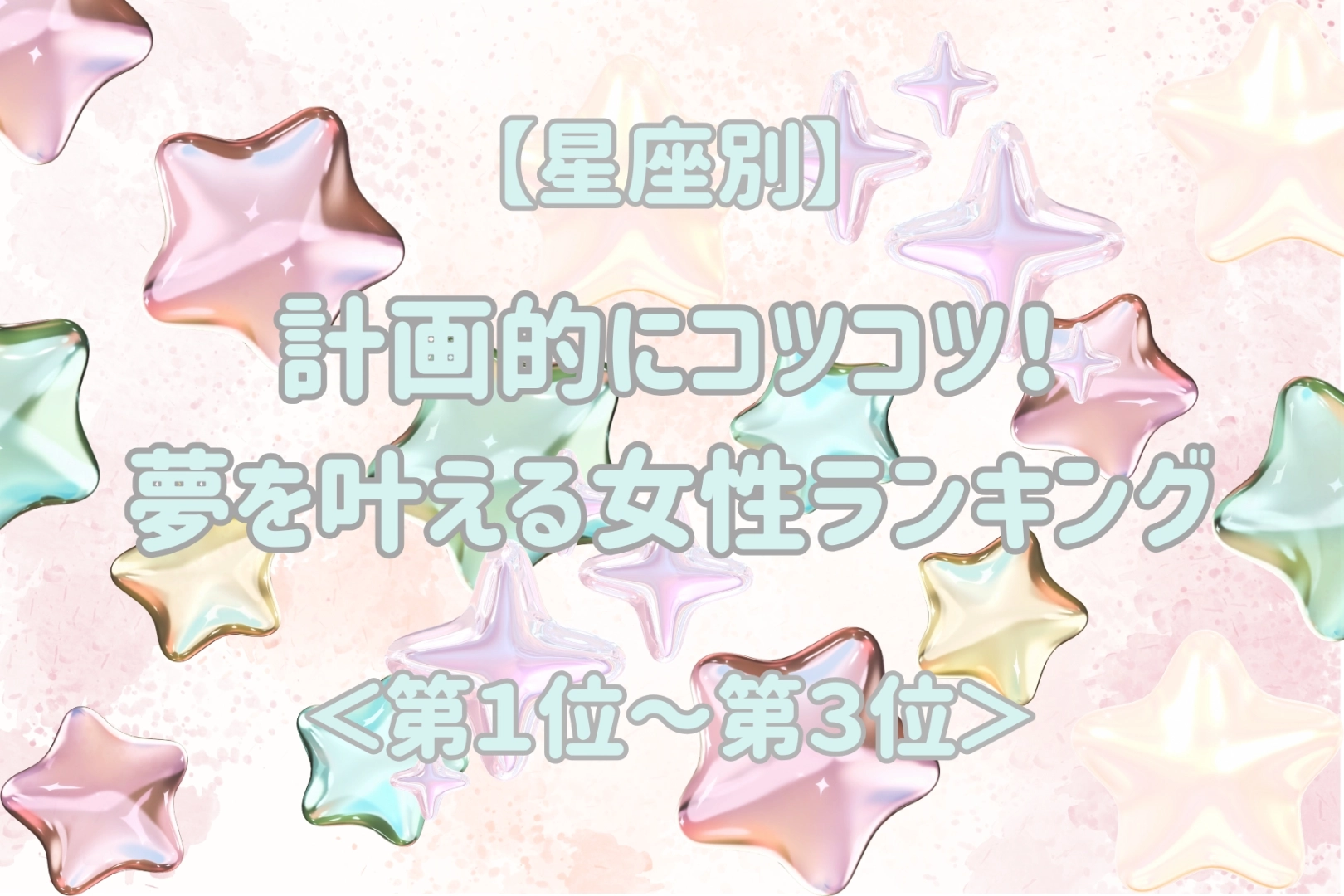 【星座別】一度決めたら最後までやり抜く女性ランキング＜第１位～第３位＞