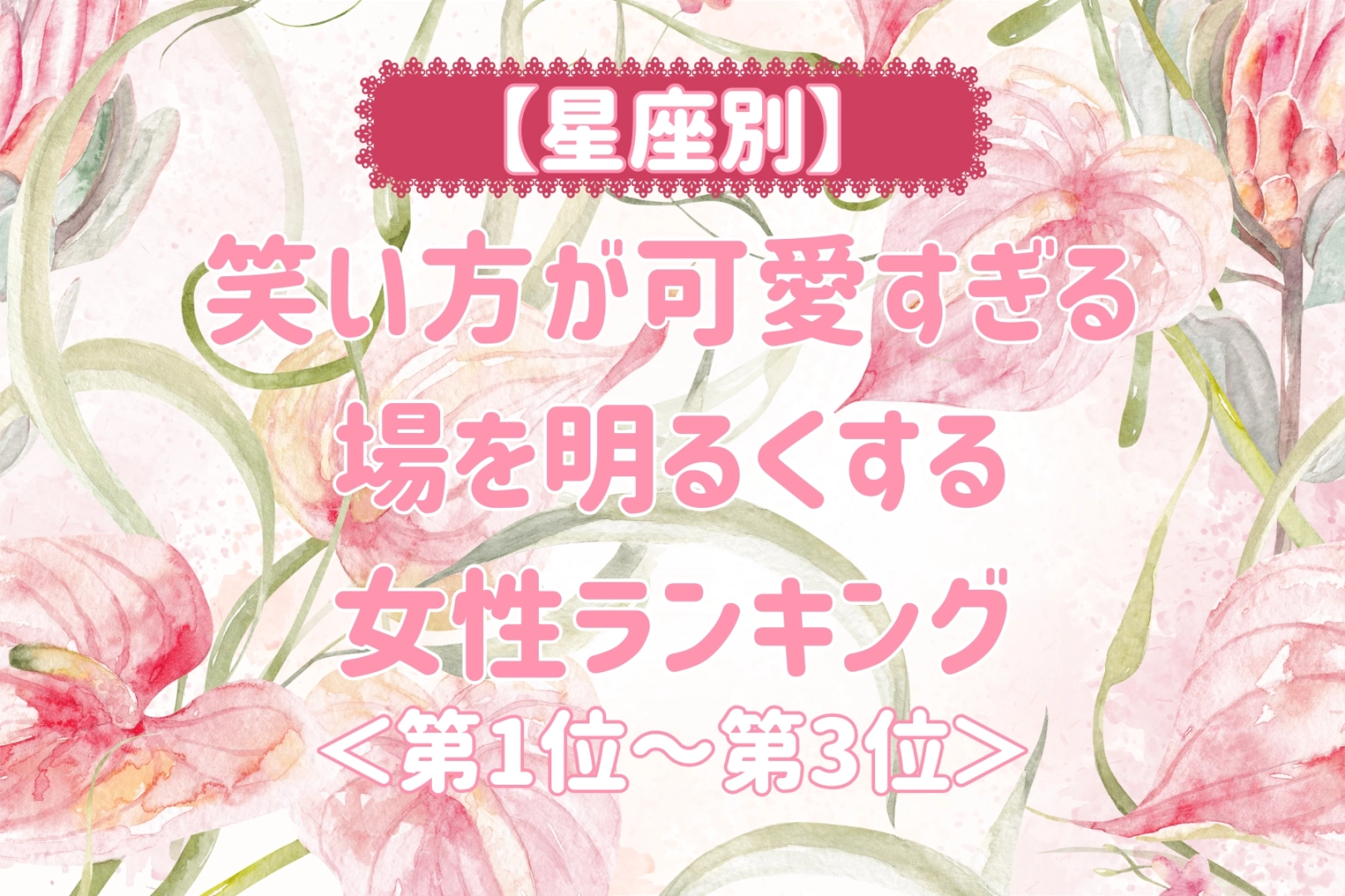 【星座別】笑い方が可愛すぎる♡場を明るくする女性ランキング＜第１位～第３位＞