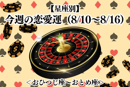 【星座別】今週の恋愛運(8/10-8/16)＜おひつじ座〜おとめ座＞