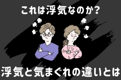 これは浮気なのか？浮気と気まぐれの違いとは