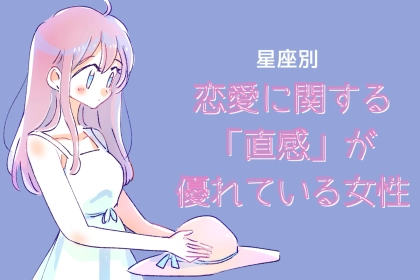 【星座別】恋愛に関する「直感が優れている女性」ランキング＜最下位～第１０位＞