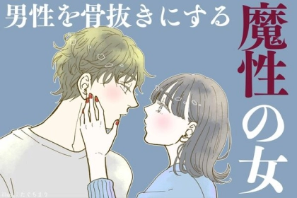 「参りました...」数多くの男性が一度はハマった「魔性の女」の魅力