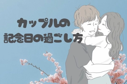 思い出に残そう♡「カップルの記念日の過ごし方」