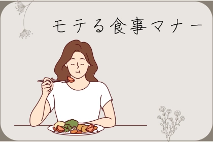 「どこに行っても恥ずかしくない！」モテる女性が必ず意識する【食べる時のマナー】
