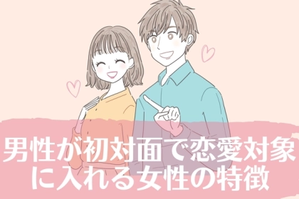 【第一印象】の大切さ！男性が初対面で恋愛対象に入れる女性の特徴