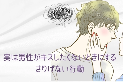 「え...今ですか...」実は男性がキスをしたくないときにするさりげない行動