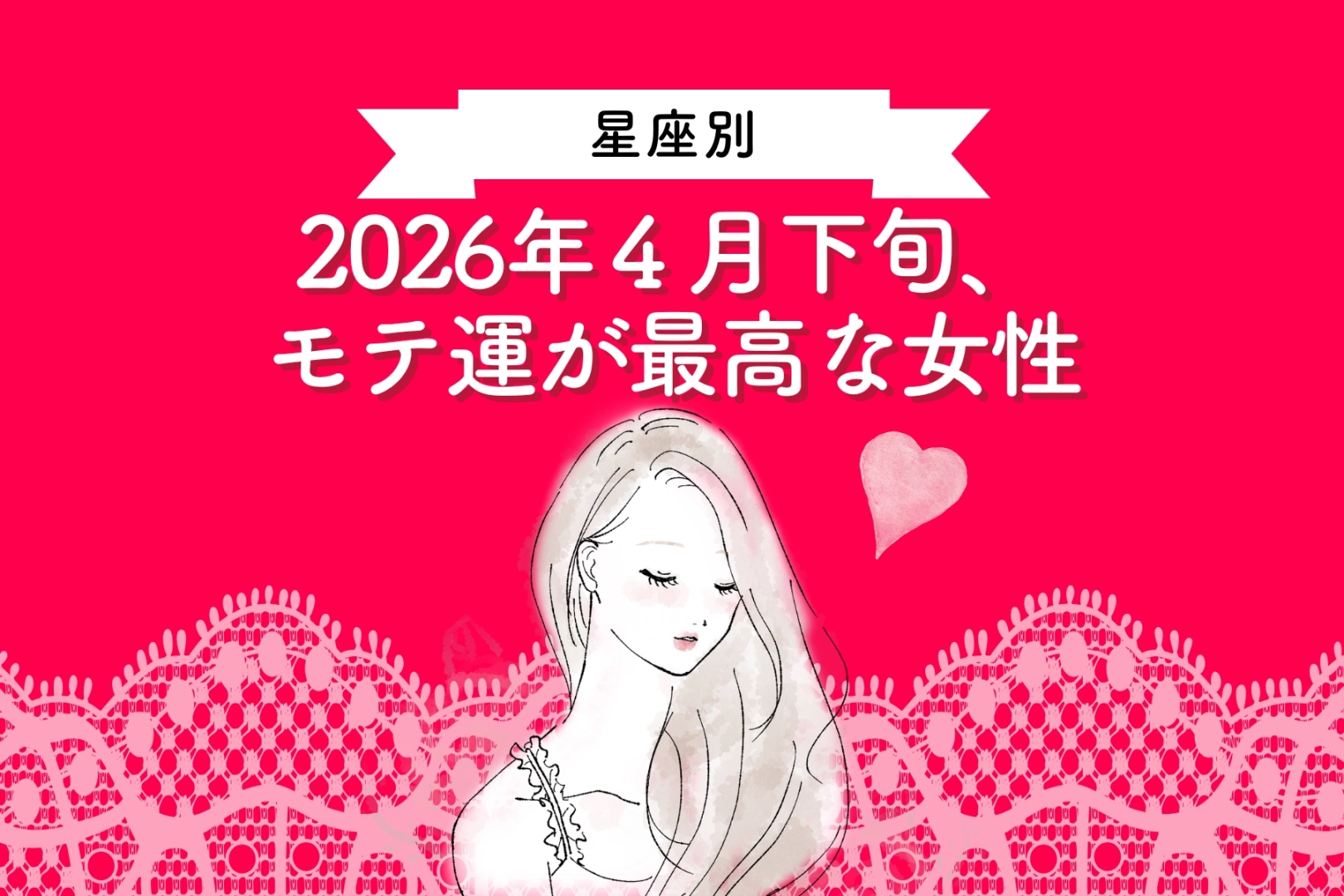 【星座別】2026年４月下旬、モテ運が最高な女性ランキング＜第１位～第３位＞