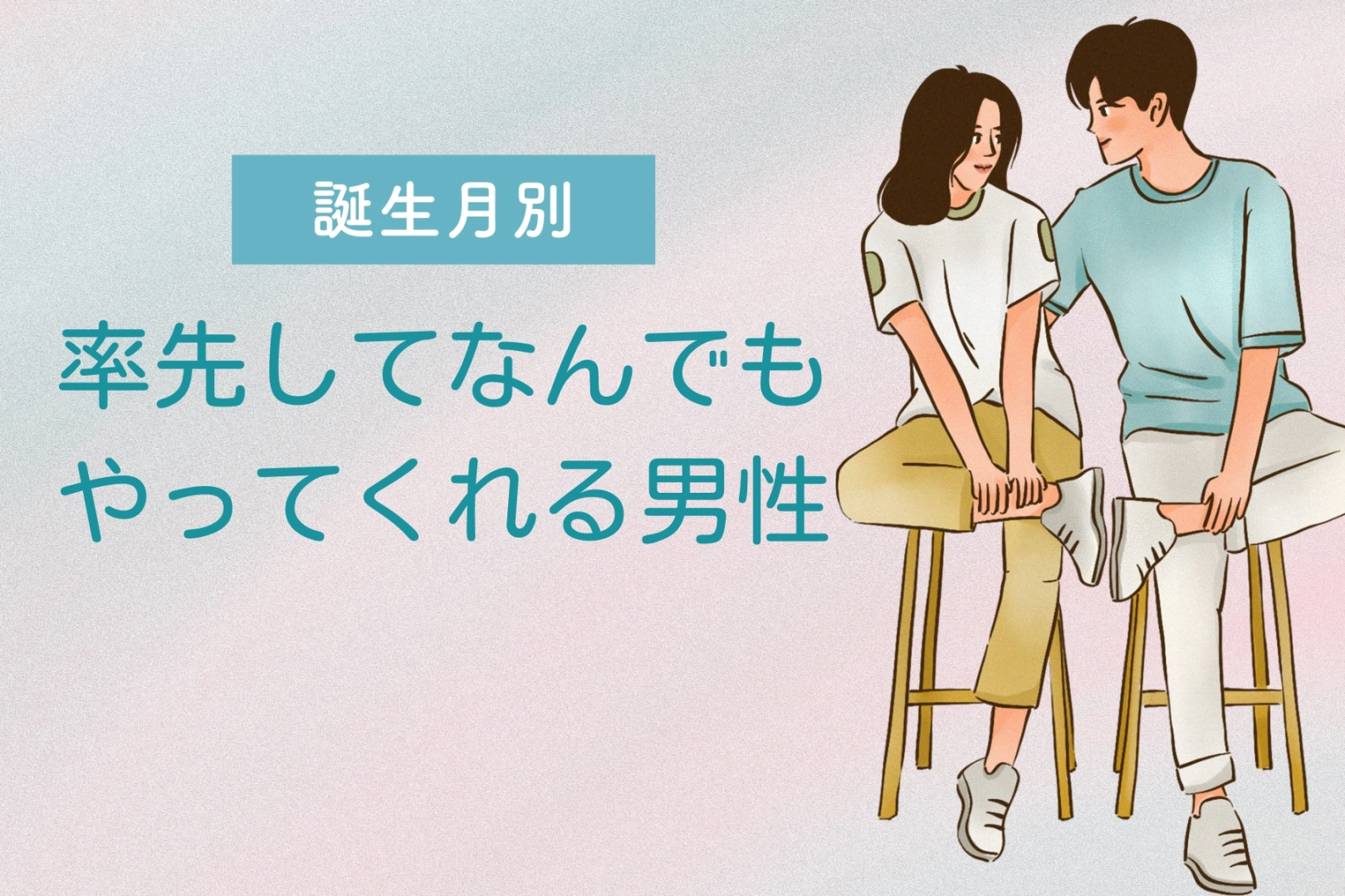 【誕生月別】「助かります!」率先してなんでもやってくれる男性ランキング<第1位~第3位>
