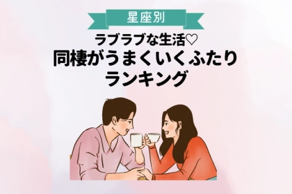 【星座別】ラブラブな生活♡同棲がうまくいくふたりランキング〈第４位～第６位〉