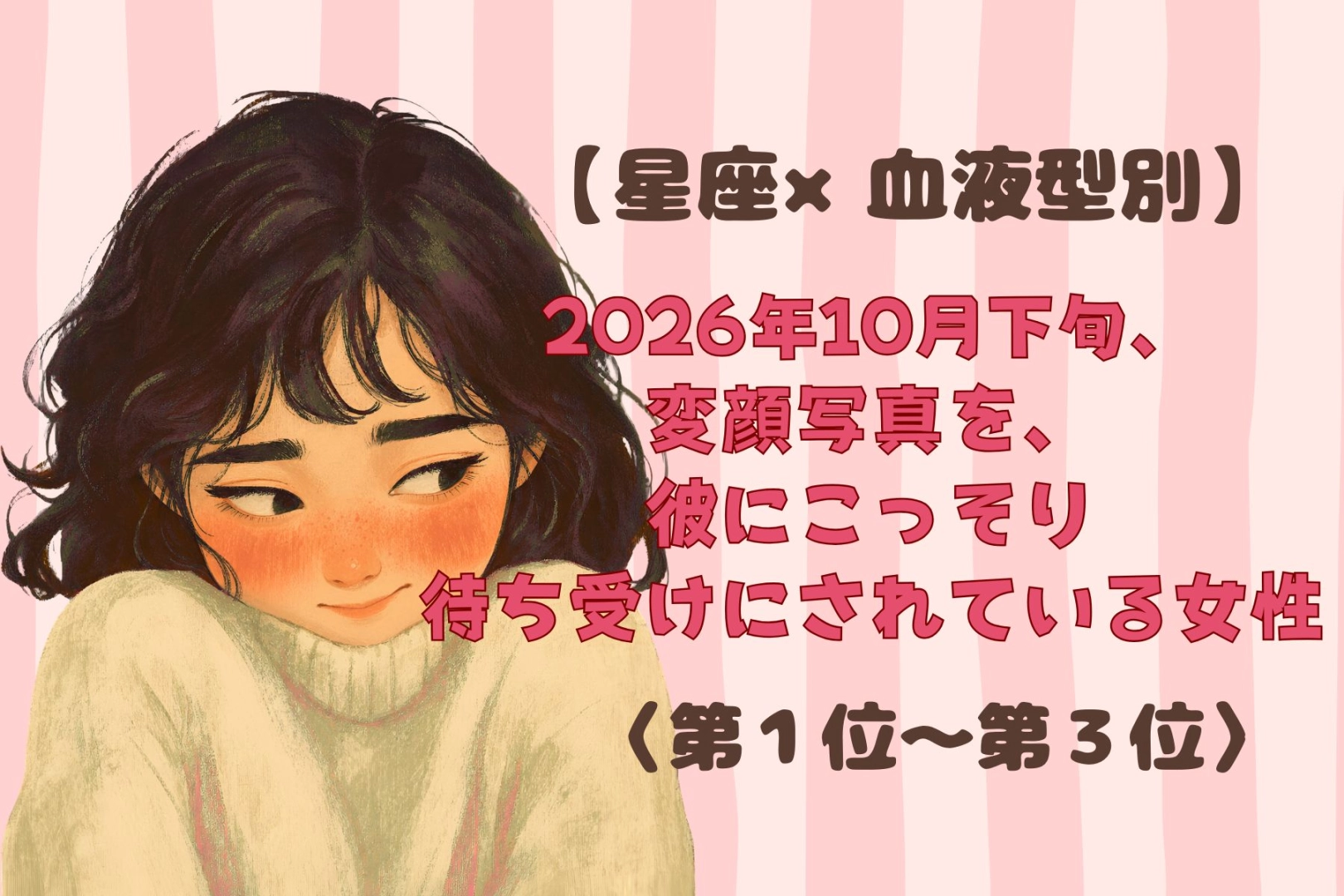 【星座×血液型別】2026年10月下旬、変顔写真を、彼にこっそり待ち受けにされている女性ランキング＜第１位～第３位＞