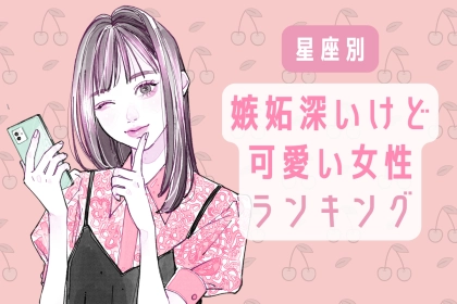 【星座別】嫉妬深いけど可愛い女性ランキング＜第１位～第３位＞