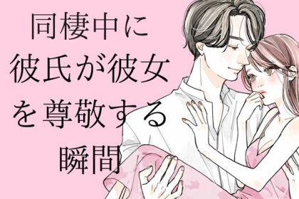 同棲中、彼氏が彼女のことを尊敬する瞬間って？