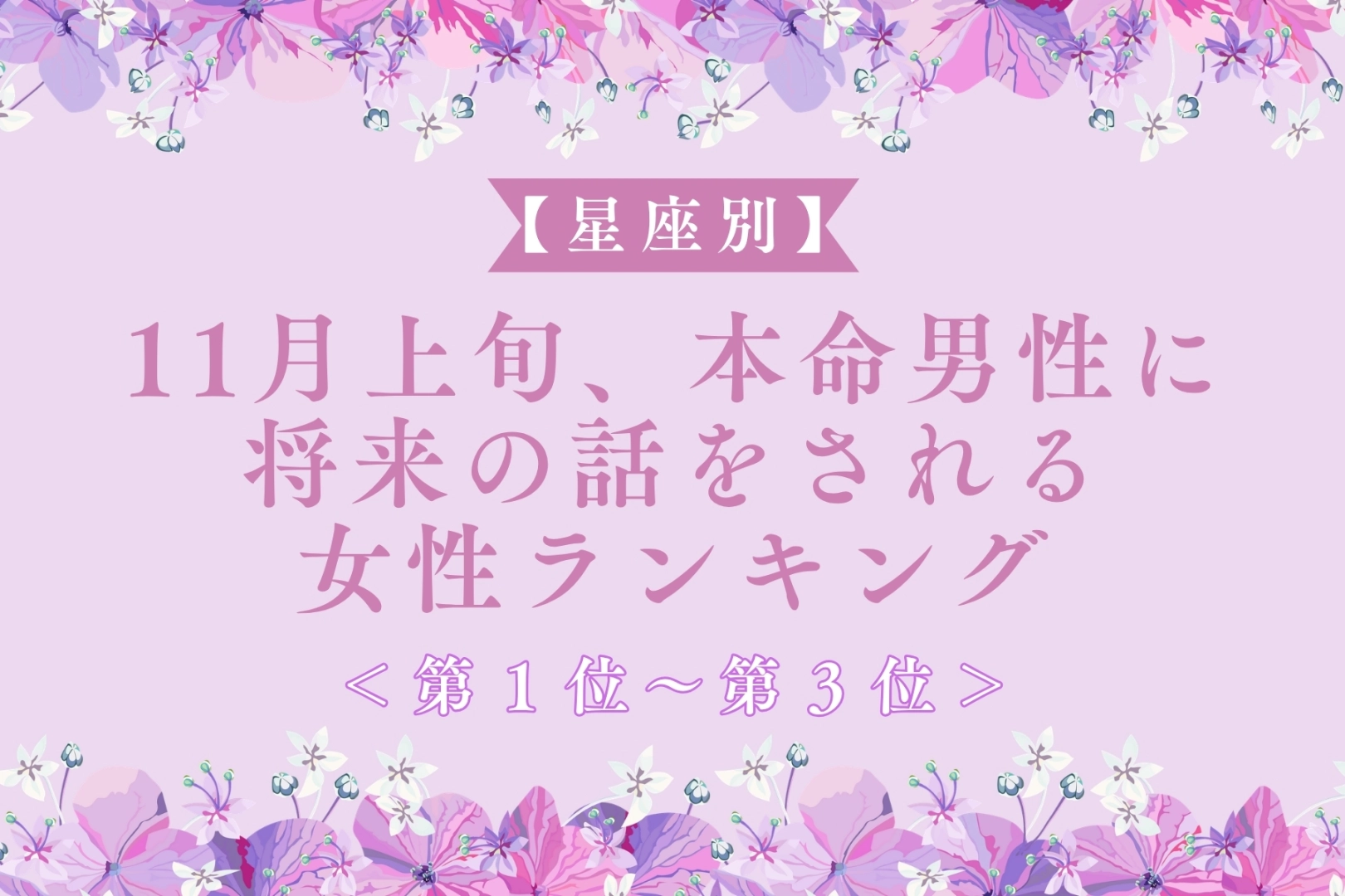 【誕生月別】11月上旬、本命男性に将来の話をされる女性ランキング<第1位~第3位>
