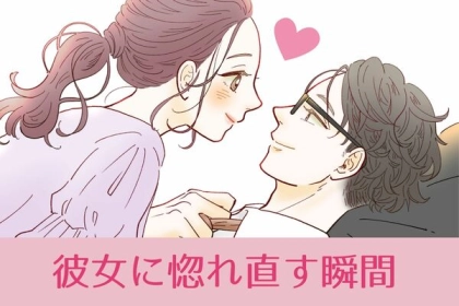 やっぱり君しかいない！男性が彼女に惚れ直す瞬間