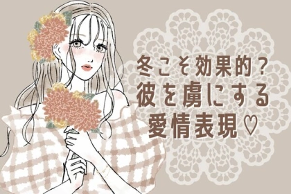 冬にこそ効果的？【彼を幸せにする愛情表現】第３位：温もりのハグ、第２位：一緒にココア、第１位は...？