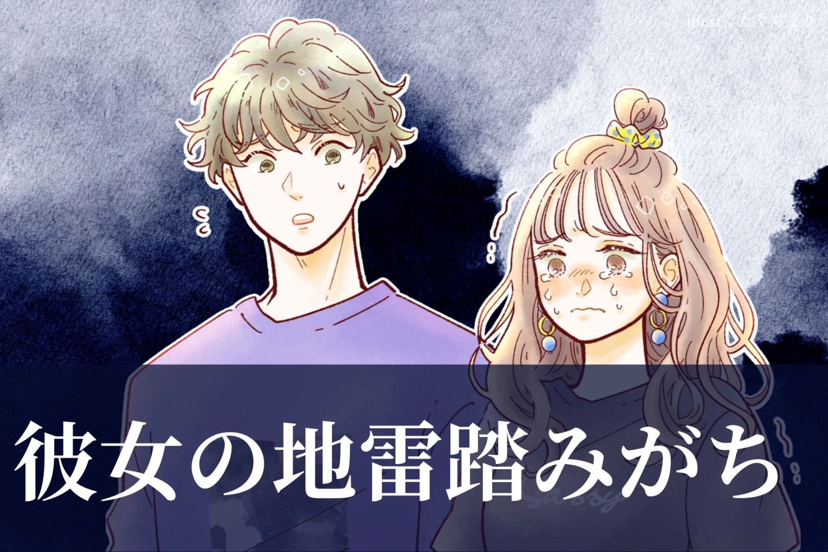 【男性の誕生月別】「悪気はないんです...」彼女の地雷を踏みがちな男性ランキング＜第１位～第３位＞