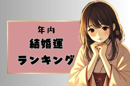 【星座別】年内の結婚運が最高な結婚運ランキング＜最下位～第１０位＞