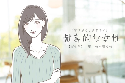 【誕生月別】「実は尽くしがちです」隠れ献身的な女性ランキング＜第１位～第３位＞