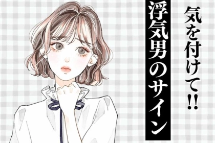 そんな恋は終わらせよう！【浮気男のサイン】第３位：連絡頻度、第２位：嘘の証拠が出てきた、第１位は...？