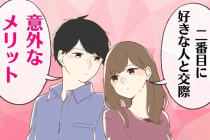 ２番目に好きな人と交際したときの「意外なメリット」！