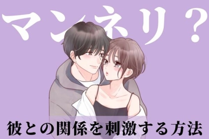 マンネリ化？【彼との関係を刺激する方法】第３位：新しい趣味を共有、第２位：デートの場所を変えてみる、第１位は…？