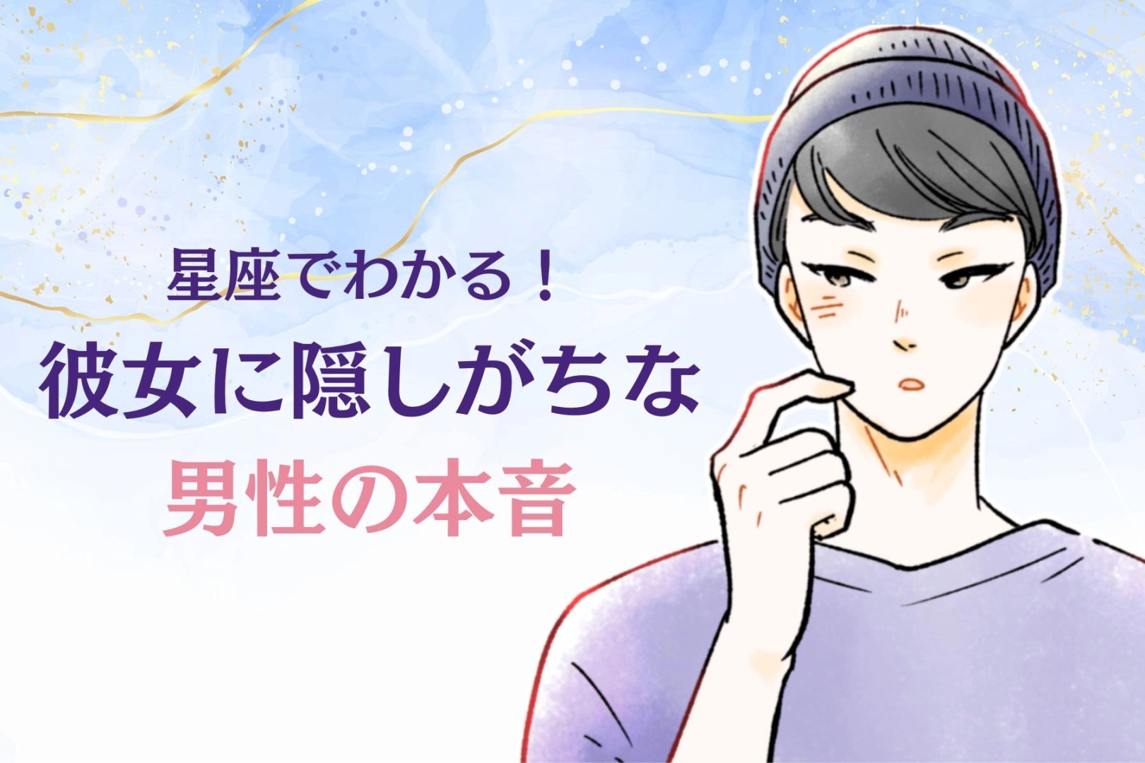 男性の星座でわかる！彼女に隠しがちな「本音」＜おひつじ座～おとめ座＞