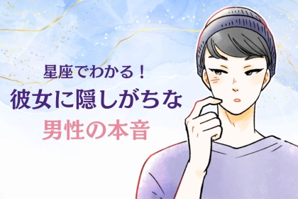 男性の星座でわかる！彼女に隠しがちな「本音」＜おひつじ座～おとめ座＞