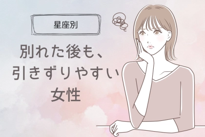 【星座別】失恋の痛み...「別れた後引きずりやすい女性」ランキング＜第１位～第３位＞