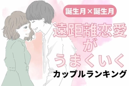 【誕生月別】遠距離恋愛がうまくいくカップルランキング〈第４位～第６位〉