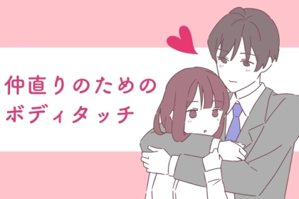 ケンカした時こそ！【仲直りにピッタリ】なボディタッチ術
