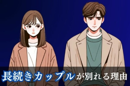 終わりは唐突...「長く続いていたカップルが突然別れた理由」３選