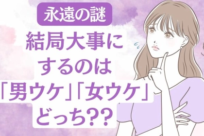 【永遠の謎】結局大事にするべきは「男ウケ」？それとも「女ウケ」？